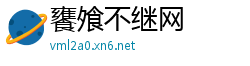 饔飧不继网